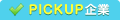 PICKUP企業情報 PICKUP企業情報