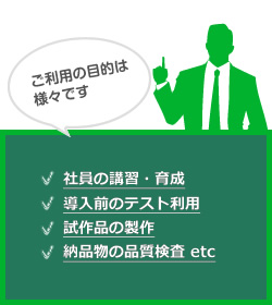 ご利用の目的は様々です ご利用の目的は様々です