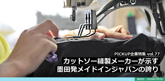カットソー縫製メーカーが示す墨田発メイドインジャパンの誇り